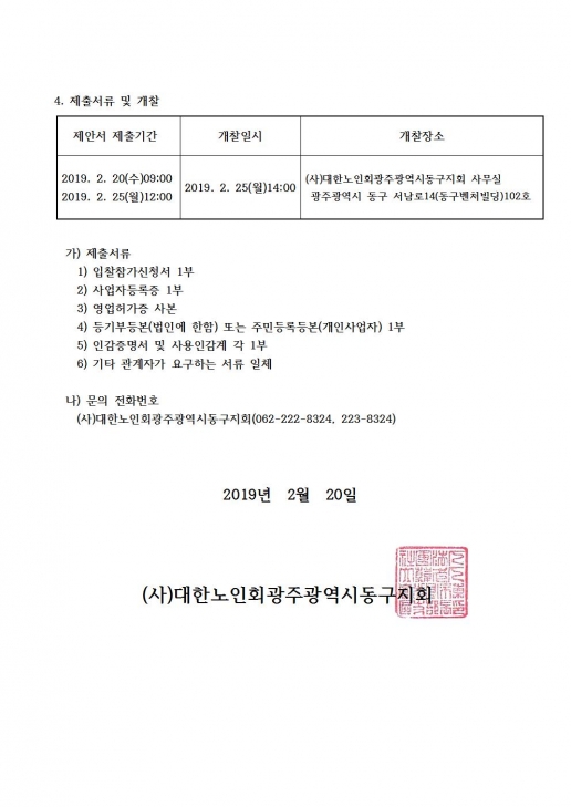 2019년도 경로당급식 용역업체선정 공고002.jpg
